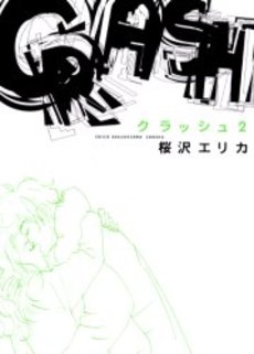 Manga - Manhwa - Crash - Erica Sakurazawa jp Vol.2