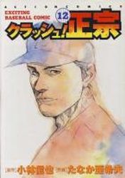Manga - Manhwa - Crash! Masamune jp Vol.12