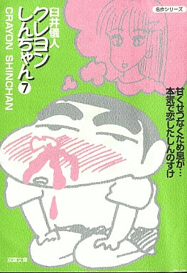 Manga - Manhwa - Crayon Shin-chan - Bunko jp Vol.7