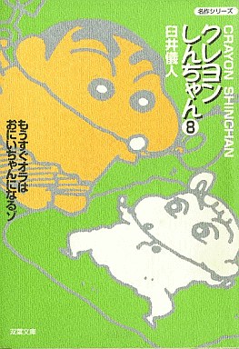Manga - Manhwa - Crayon Shin-chan - Bunko jp Vol.8