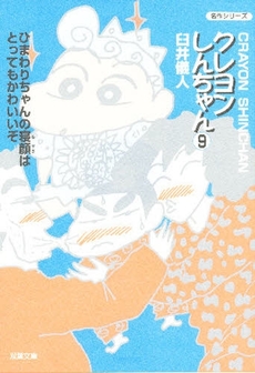 Manga - Manhwa - Crayon Shin-chan - Bunko jp Vol.9