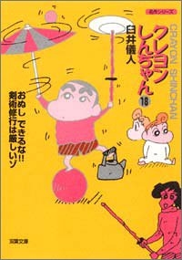 Manga - Manhwa - Crayon Shin-chan - Bunko jp Vol.18