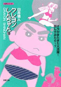 Manga - Manhwa - Crayon Shin-chan - Bunko jp Vol.19