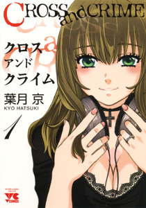 Manga - Manhwa - Cross And Crime jp Vol.1