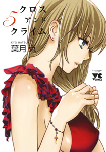 Manga - Manhwa - Cross And Crime jp Vol.5