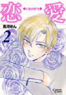 Manga - Manhwa - Renai Crown jp Vol.2