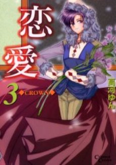 Manga - Manhwa - Renai Crown jp Vol.3