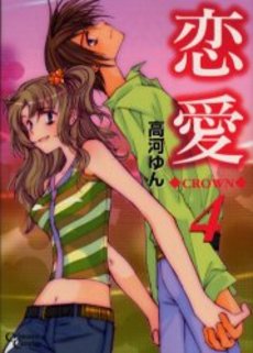 Manga - Manhwa - Renai Crown jp Vol.4