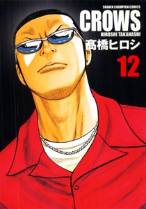 Manga - Manhwa - Crows - Deluxe jp Vol.12