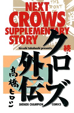 Manga - Manhwa - Crows Gaiden jp Vol.2