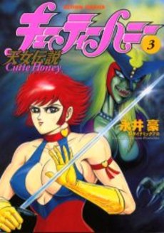 Manga - Manhwa - Cutie Honey - Tennyo Densetsu jp Vol.3