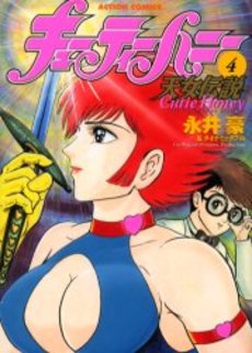 Manga - Manhwa - Cutie Honey - Tennyo Densetsu jp Vol.4