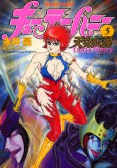 Manga - Manhwa - Cutie Honey - Tennyo Densetsu jp Vol.5