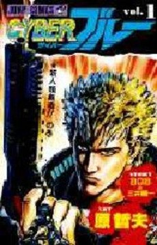 Manga - Manhwa - Cyber Blue jp Vol.1
