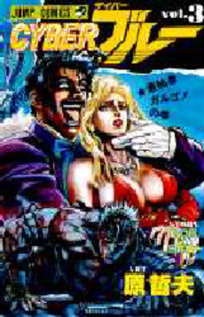Manga - Manhwa - Cyber Blue jp Vol.3