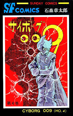 Manga - Manhwa - Cyborg 009 jp Vol.4