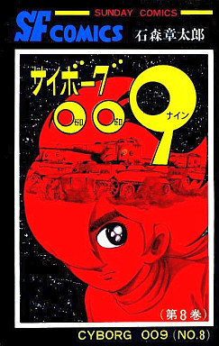 Manga - Manhwa - Cyborg 009 jp Vol.8