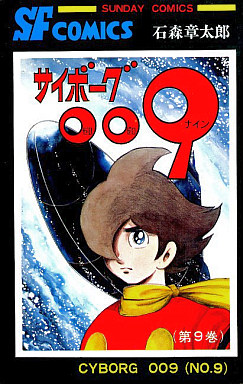 Manga - Manhwa - Cyborg 009 jp Vol.9