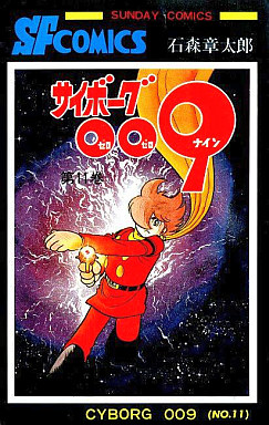 Manga - Manhwa - Cyborg 009 jp Vol.11