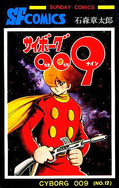 Manga - Manhwa - Cyborg 009 jp Vol.12