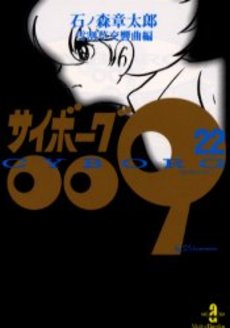 Manga - Manhwa - Cyborg 009 - Bunko jp Vol.22