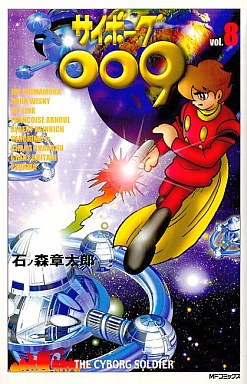 Manga - Manhwa - Cyborg 009 - Mediafactory Edition jp Vol.8