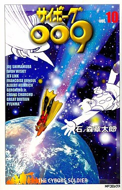 Manga - Manhwa - Cyborg 009 - Mediafactory Edition jp Vol.10