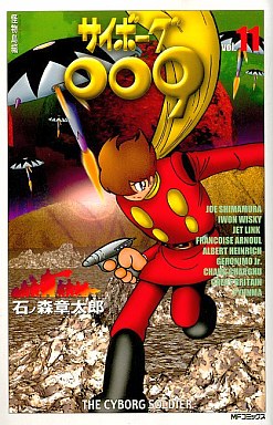 Manga - Manhwa - Cyborg 009 - Mediafactory Edition jp Vol.11