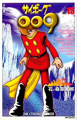 Manga - Manhwa - Cyborg 009 - Mediafactory Edition jp Vol.15