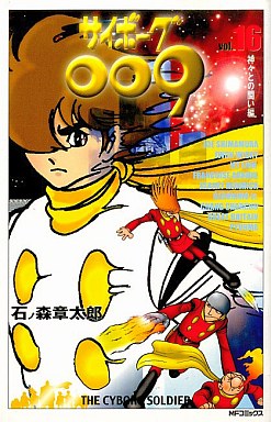 Manga - Manhwa - Cyborg 009 - Mediafactory Edition jp Vol.16
