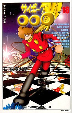 Manga - Manhwa - Cyborg 009 - Mediafactory Edition jp Vol.18