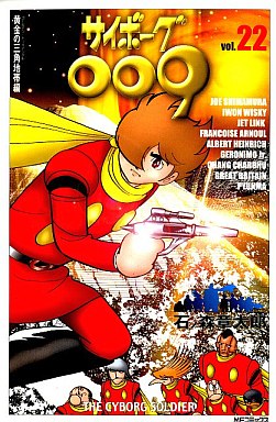 Manga - Manhwa - Cyborg 009 - Mediafactory Edition jp Vol.22