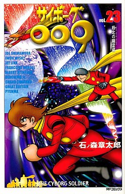 Manga - Manhwa - Cyborg 009 - Mediafactory Edition jp Vol.23