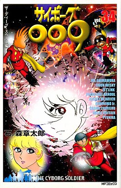 Manga - Manhwa - Cyborg 009 - Mediafactory Edition jp Vol.34