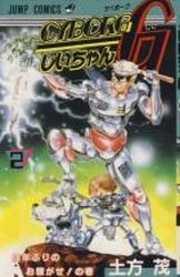manga - Cyborg Jiichan G jp Vol.2