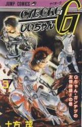 Manga - Manhwa - Cyborg Jiichan G jp Vol.3