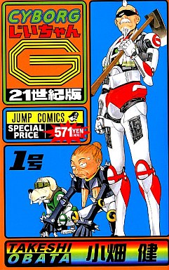 Manga - Manhwa - Cyborg Jiichan G - Nouvelle Edition jp Vol.1