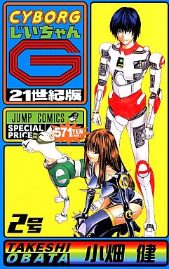 Manga - Manhwa - Cyborg Jiichan G - Nouvelle Edition jp Vol.2