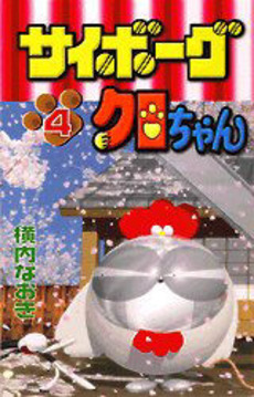 Manga - Manhwa - Cyborg Kuro-chan jp Vol.4