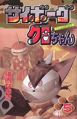 Manga - Manhwa - Cyborg Kuro-chan jp Vol.5