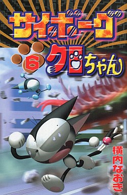 Manga - Manhwa - Cyborg Kuro-chan jp Vol.6