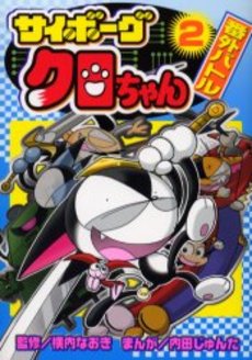 Manga - Manhwa - Cyborg Kuro-chan - Bangai Battle jp Vol.2