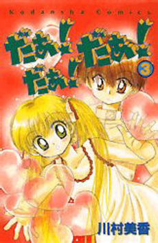 Manga - Manhwa - Da! Da! Da! jp Vol.3