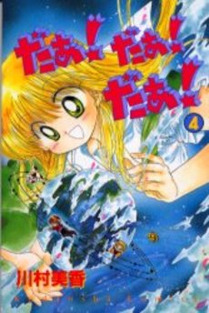 Manga - Manhwa - Da! Da! Da! jp Vol.4