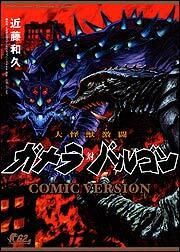 Daikaijû Gekitô Gamera Tai Barugon - Comic Version jp Vol.0