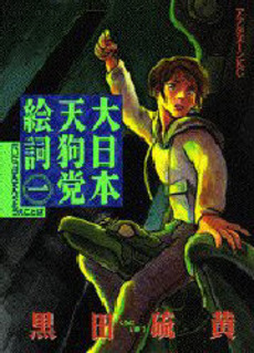 Manga - Manhwa - Dai Nippon Tengu Tôekotoba jp Vol.1