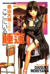 Manga - Manhwa - Daisuke Moriyama - Tanpenshû - Koko ni Iru Suiren jp Vol.0