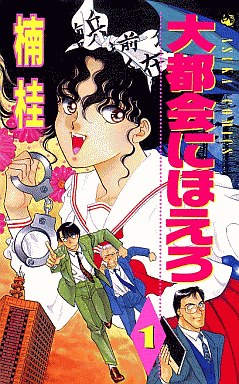 Manga - Manhwa - Daitokai ni Hoero jp Vol.1