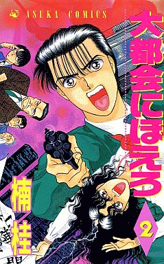 Manga - Manhwa - Daitokai ni Hoero jp Vol.2