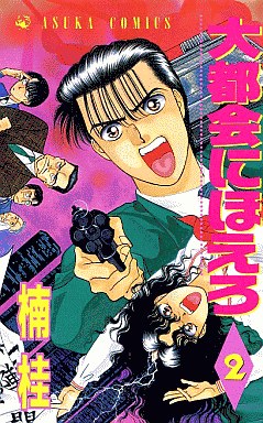 Manga - Manhwa - Daitokai ni Hoero jp Vol.2